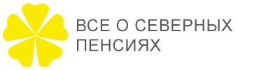 Северная пенсия. Помощь пенсионерам в вопросах пенсионного обеспечения