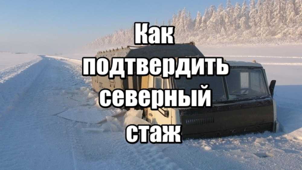 как подтвердить трудовой стаж