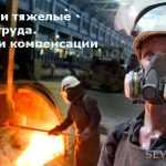 Вредные и тяжелые условия труда. Отличия и компенсации