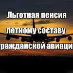 Льготная пенсия для летного состава гражданской авиации РФ