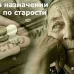Отказ в пенсии по старости