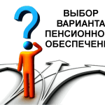 Варианты пенсионного обеспечения