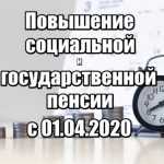 Повышение социальной пенсии с 1 апреля 2020 года