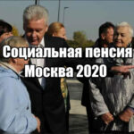 Социальная пенсия в Москве в 2020 году
